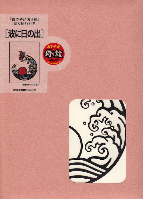 はがきシリーズ 「波に日の出」