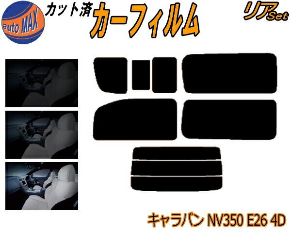 リア (b) キャラバン NV350 E26 4D 7枚 カット済み カーフィルム 4ドア