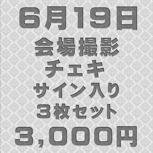 6/19やついフェス2021会場撮影チェキ