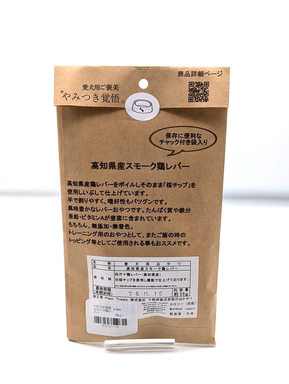 やみつき覚悟　スモーク鶏レバー