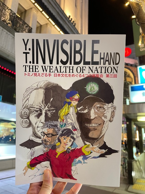 【ZINE／同人誌】トミノ見えざる手展／Y.T. Invisible Hand（「日本文化をめぐる 4 つの展覧会」第 3 回）@eitoeiko