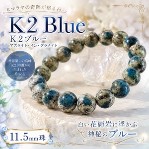 K2ブルー（アズライト・イン・グラナイト） パキスタン北部産 11.5㎜珠｜直感覚醒・最強ヒーリングストーン｜内周17㎝