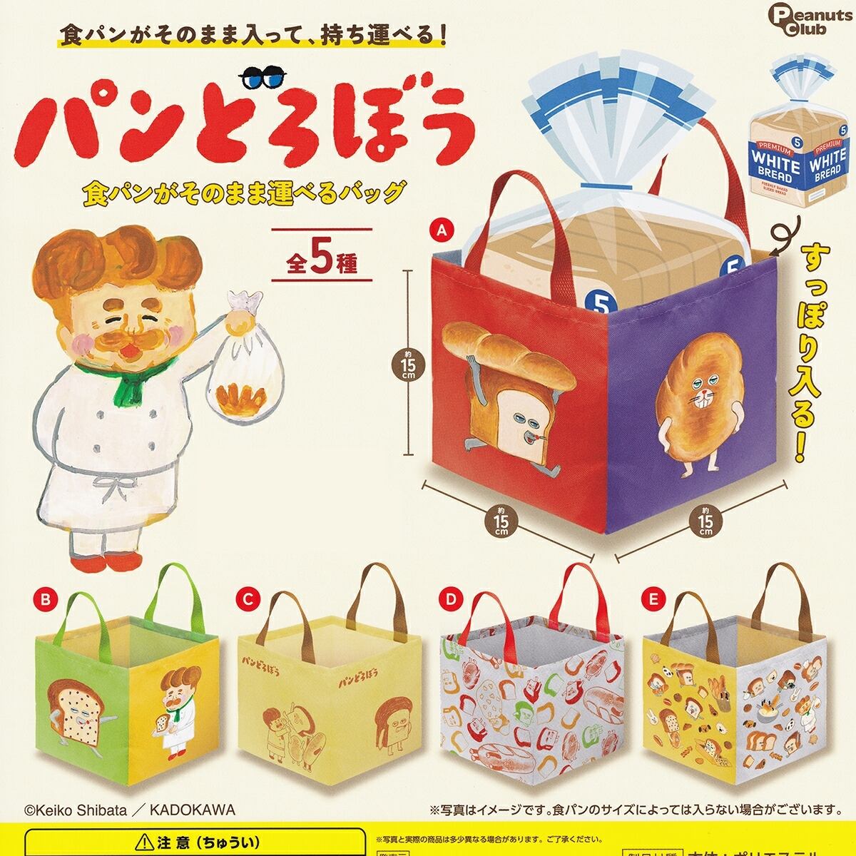 フルコンプ】 パンどろぼう 食パンがそのまま運べるバッグ 【全5種