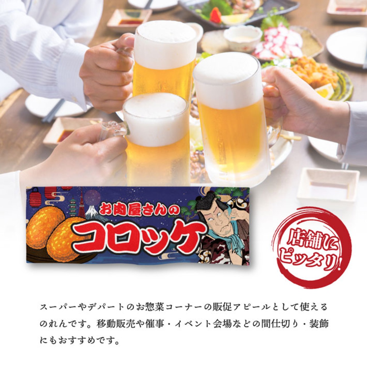 【受注生産】のれん お肉屋さんのコロッケ Yakusha-e Style 紺 85×30cm 47065