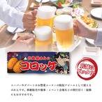 【受注生産】のれん お肉屋さんのコロッケ Yakusha-e Style 紺 85×30cm 47065