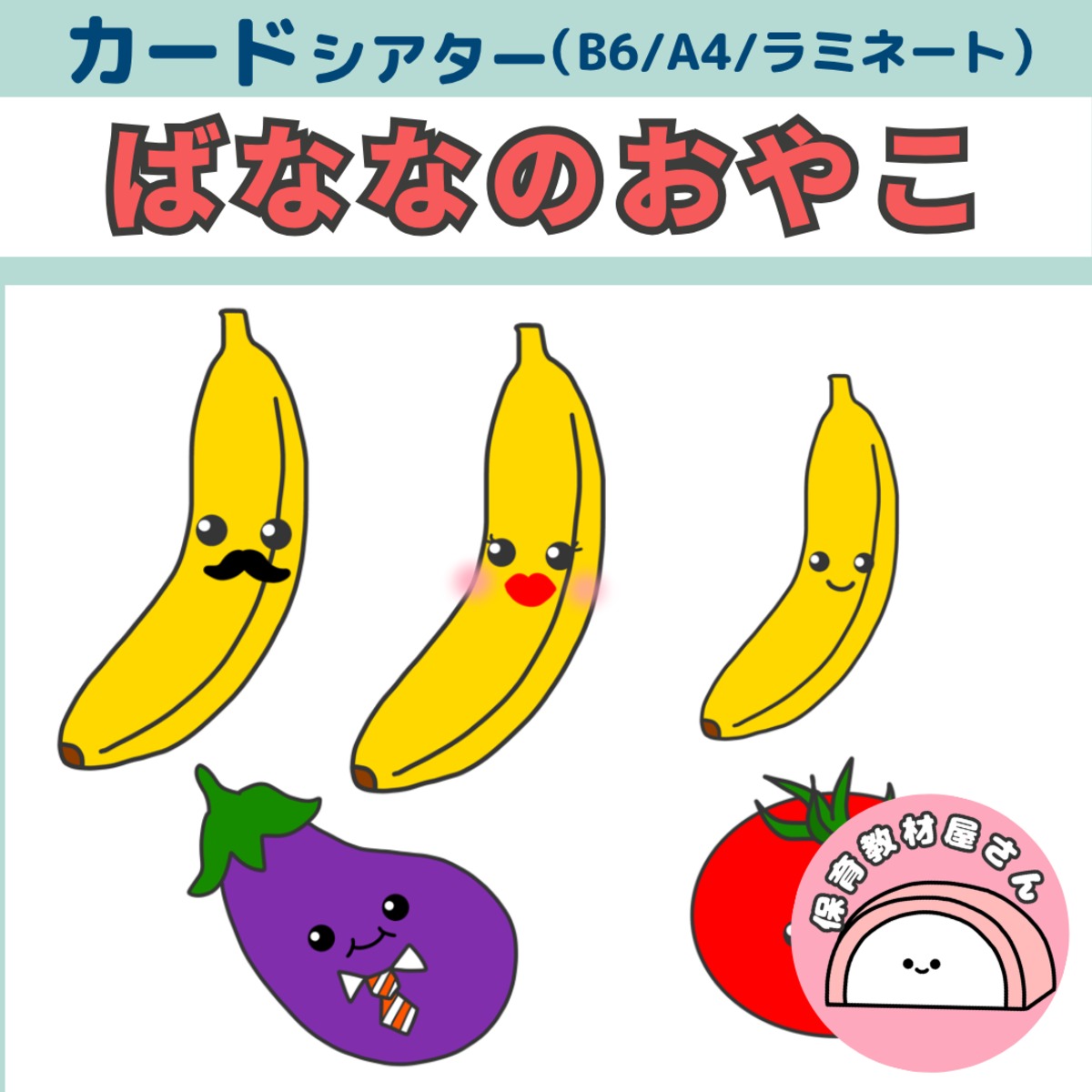カードシアター バナナのおやこ 夏の歌 童謡 ペープサート | かまぼこ