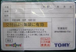 トミカ トミカ峠やまみちドライブ 走破証明書 | Pay ID