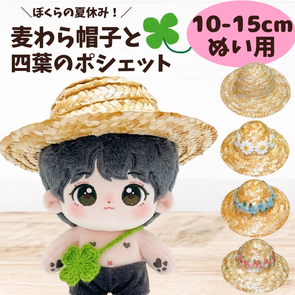 10cm-15cm】 ぬい服 麦わら帽子とポシェット セット 四葉 クローバー