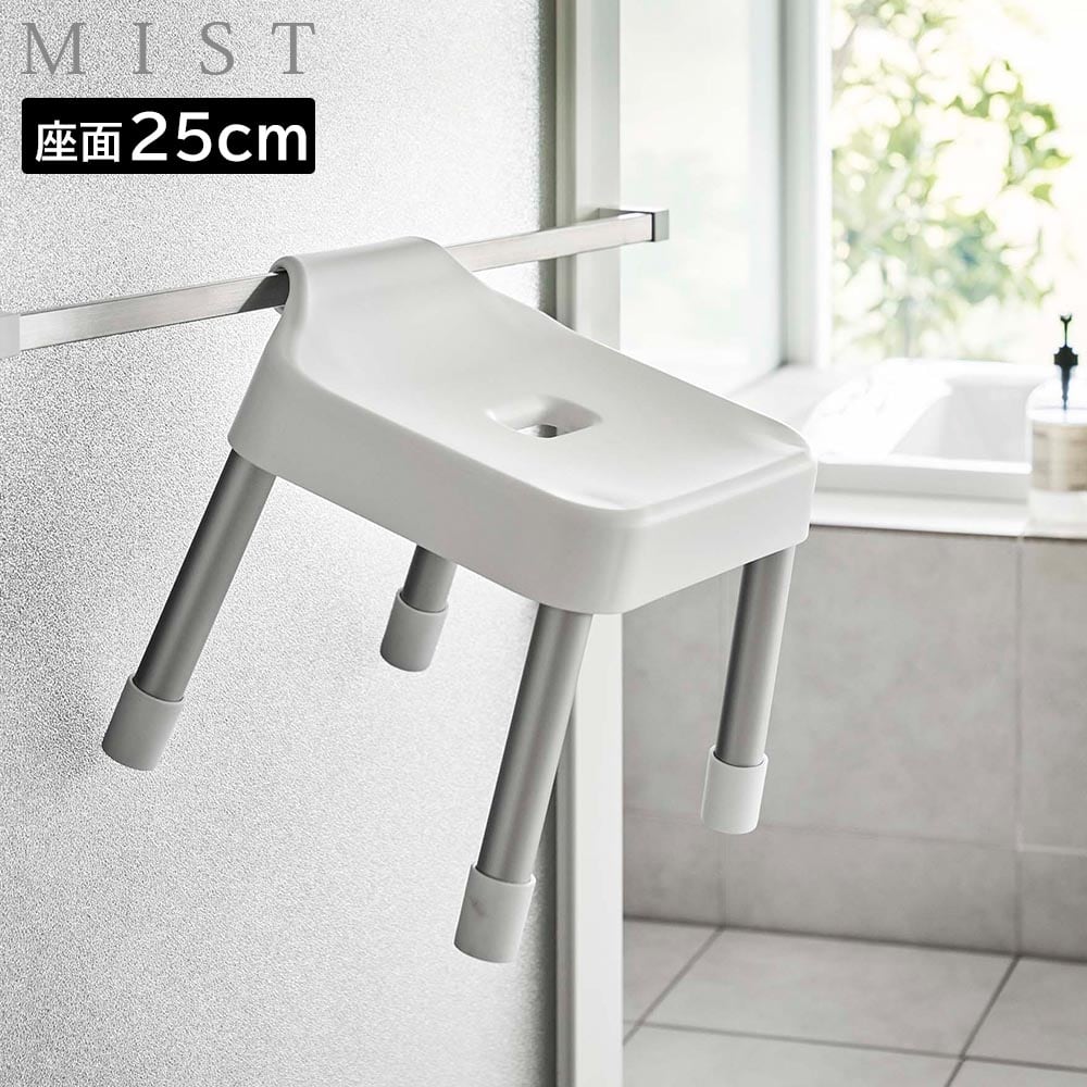 引っ掛け風呂イス ミスト SH25 山崎実業 MIST 座面高 25cm ホワイト ブラック 7305 7306 yamazaki