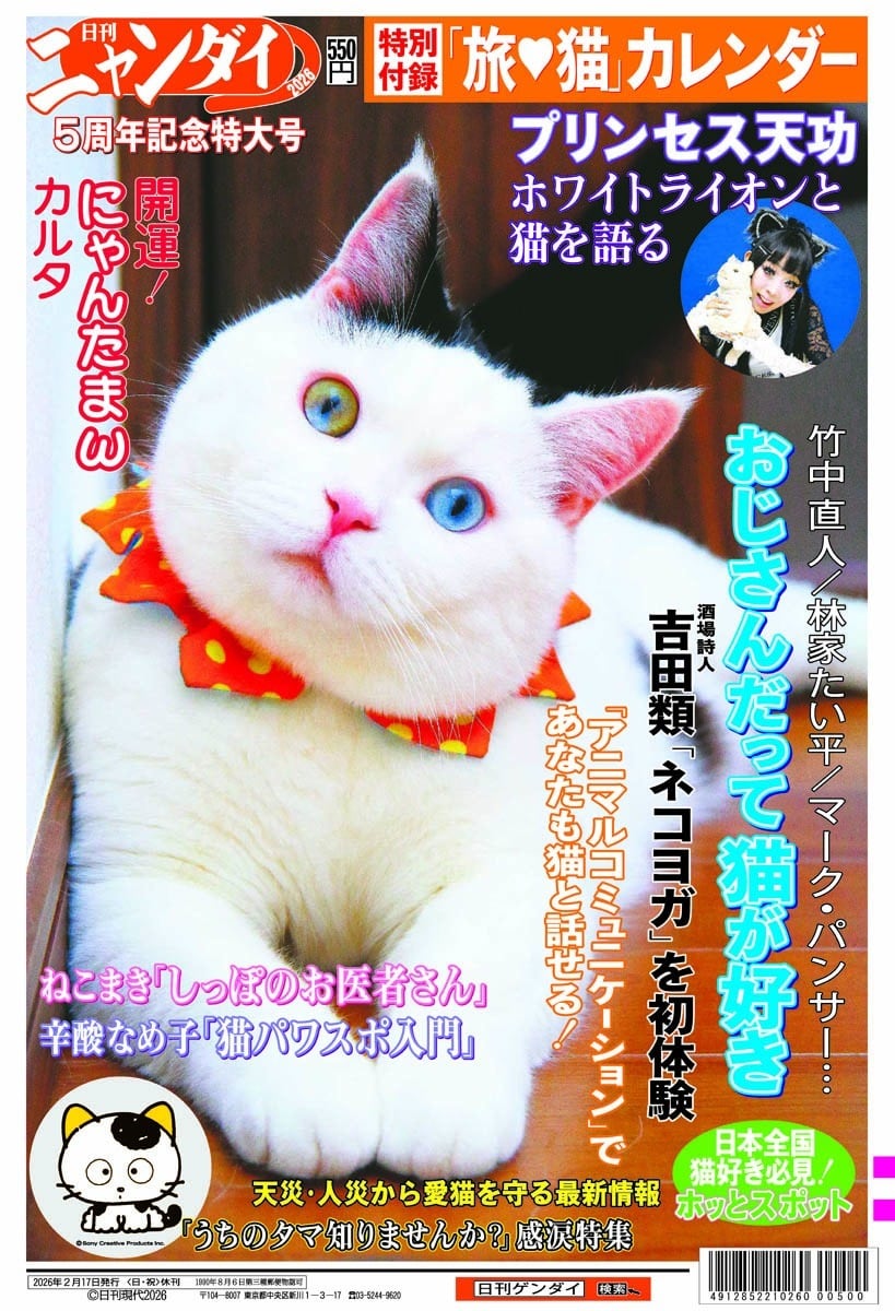♡よーにゃんさまご確認用♡ 日刊ニャンダイ2026/日刊ゲンダイ特別号 | かぎしっぽ