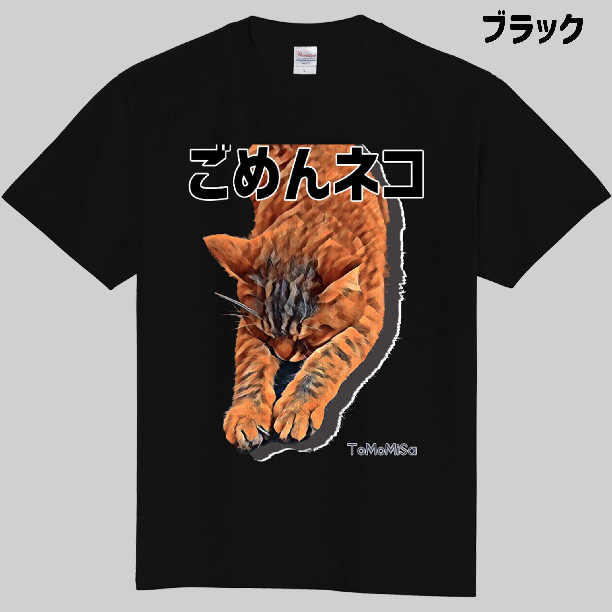 ごめんネコ - 猫Tシャツ【S～3XL】 | ToMoMiSa