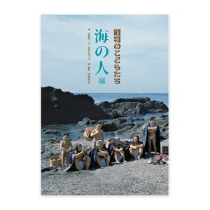 写真物語　昭和のこどもたち 海の人編