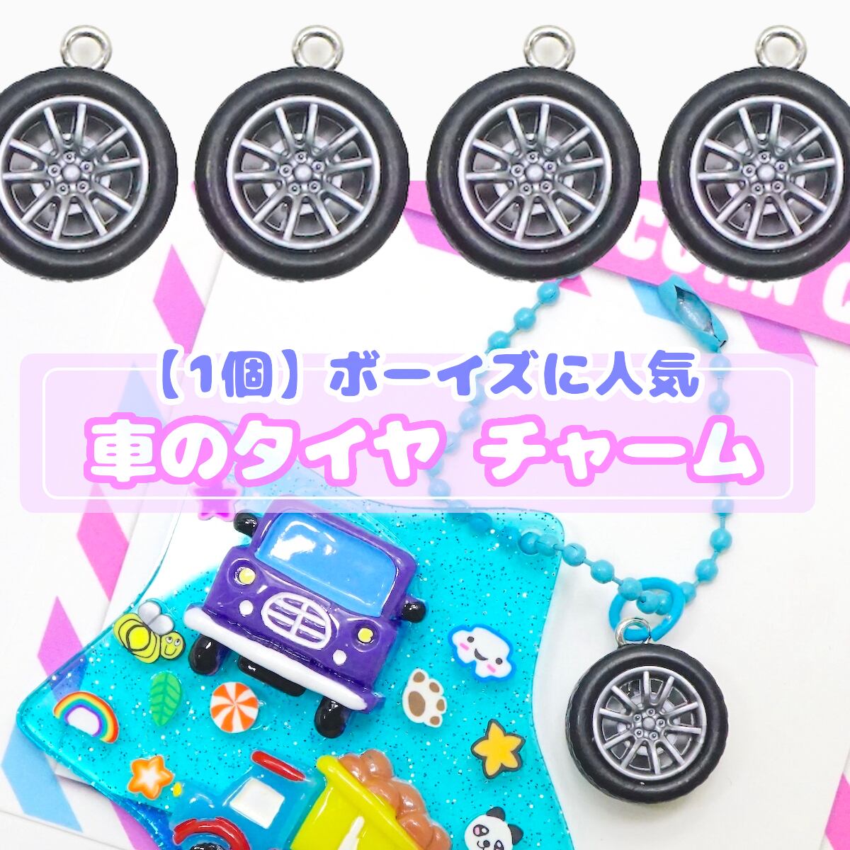 D560【1個】車のタイヤ チャーム | デコパーツとビーズのせかい むねき