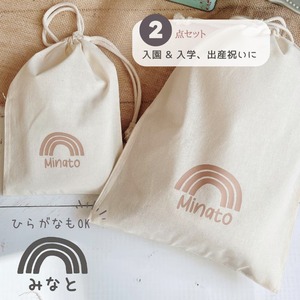 ＼ 名入れ ／　巾着 2点セット レインボー 名前入り 巾着袋