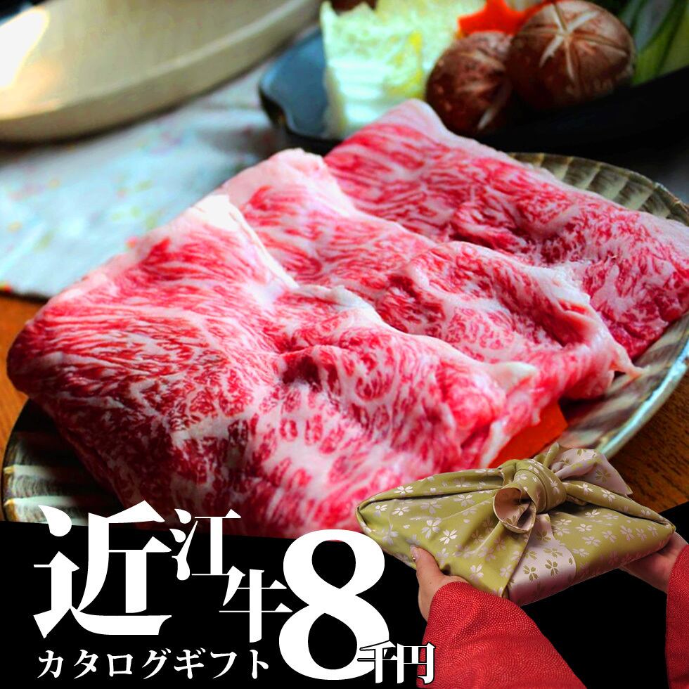 特選近江牛カタログギフト8千円 | だんらん日曜の晩ごはん 特選近江牛カタログギフト8千円 | だんらん日曜の晩ごはん