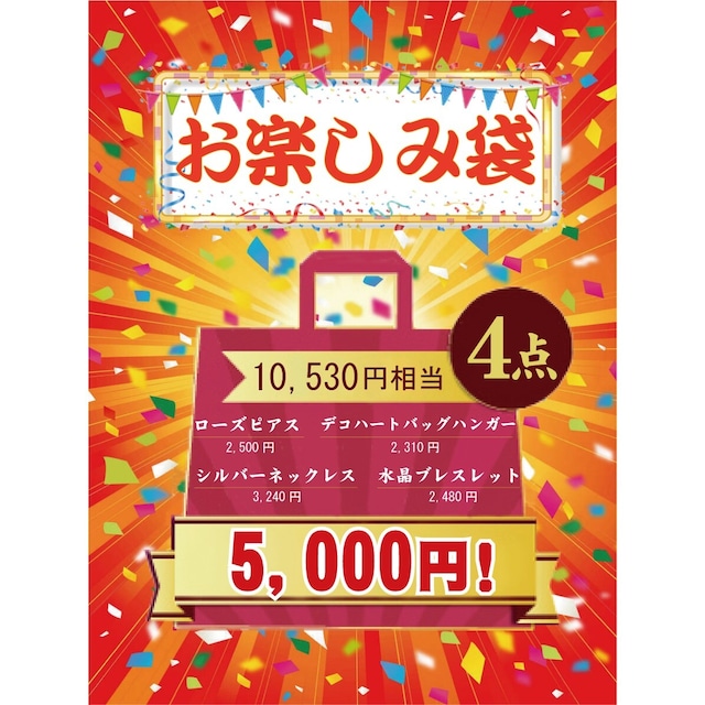 お楽しみ袋　ジュエリー3品　デザイン雑貨1品