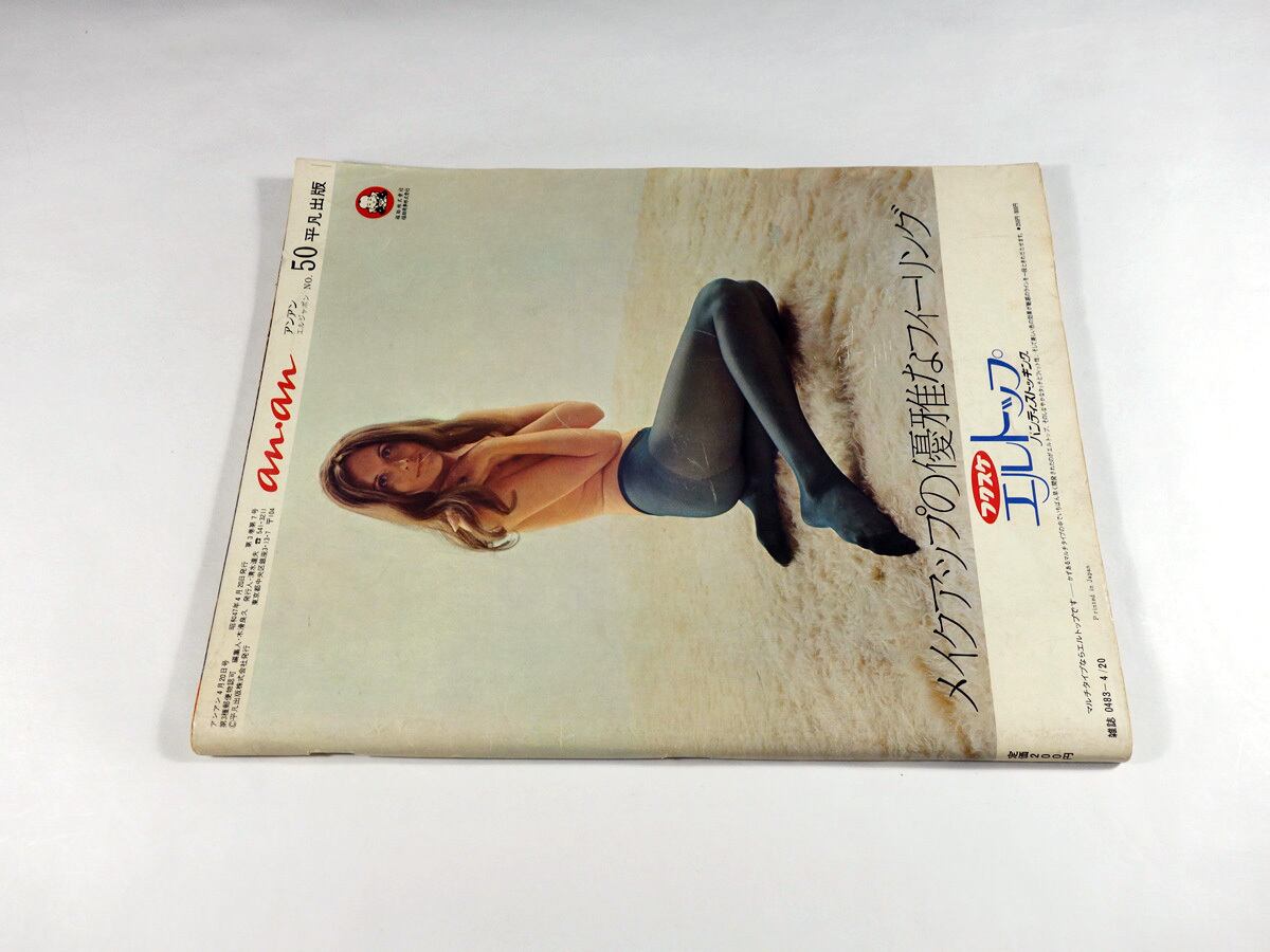 anan ELLE JAPON アンアン - 1972 4/20 No.50 | bookstore ナルダ