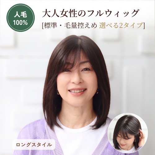 医療用ウィッグ 人毛100％ 選べる毛量 大人女性のフルウィッグ［標準／毛量控えめ］ロングヘア