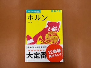 ヤマハミュージックメディア　パワーアップ吹奏楽！ホルン