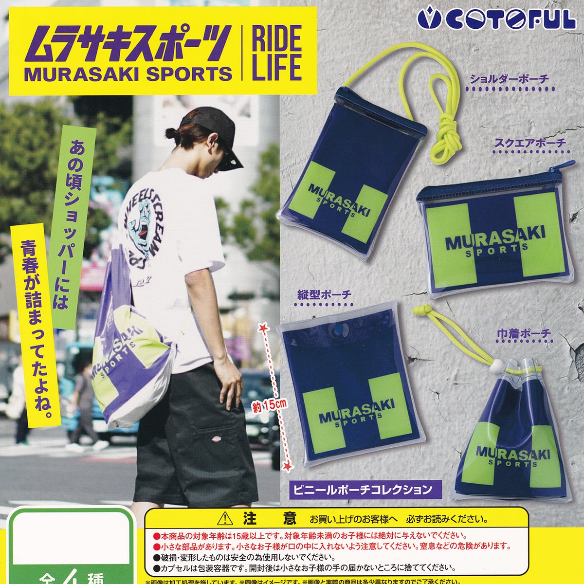 ムラサキスポーツ ビニールポーチコレクション コトフル 【全4種