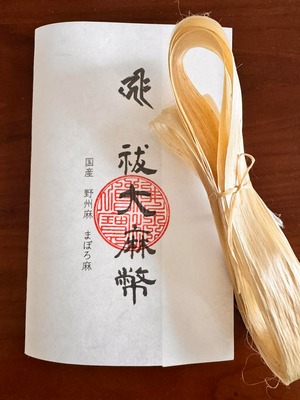 祓大麻幣 約4〜5g【2025年産・国産野州麻】asa801