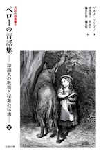 民話の森叢書9 ペローの昔話集 ―知識人の教養と民衆の伝承― 下