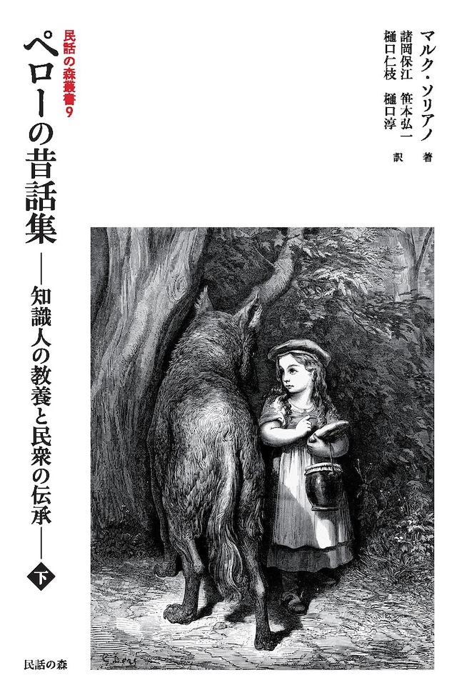 民話の森叢書9 ペローの昔話集 ―知識人の教養と民衆の伝承― 下