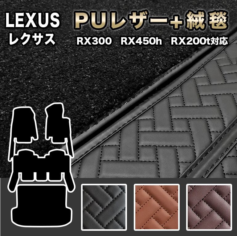 【宅配便】レクサス フロアマット フルセット RX 防水 PUレザー 自動車マットfm009