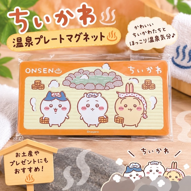 ご当地ちいかわ 温泉地限定デザイン プレートマグネット