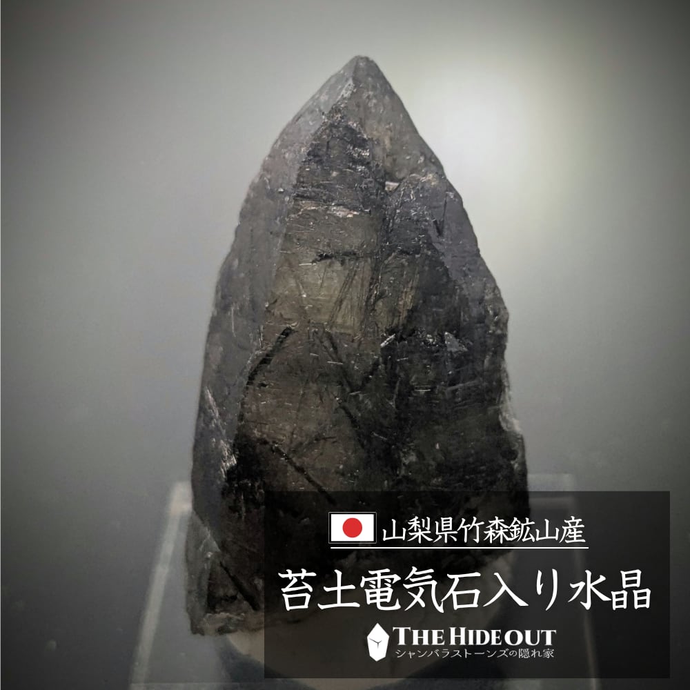 日本国産鉱物標本025 山梨県甲州市塩山竹森産草入り(苔土電気石入り)水晶 極まれり蒼神龍(シェンロン)