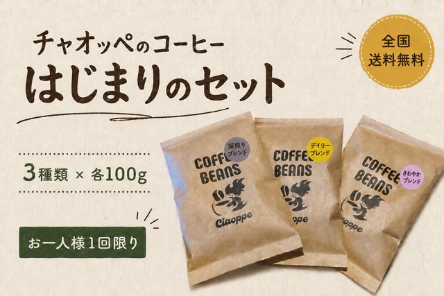 【全国送料無料・お一人様1回限り】チャオッペのコーヒー はじまりのセット｜100g×3種類