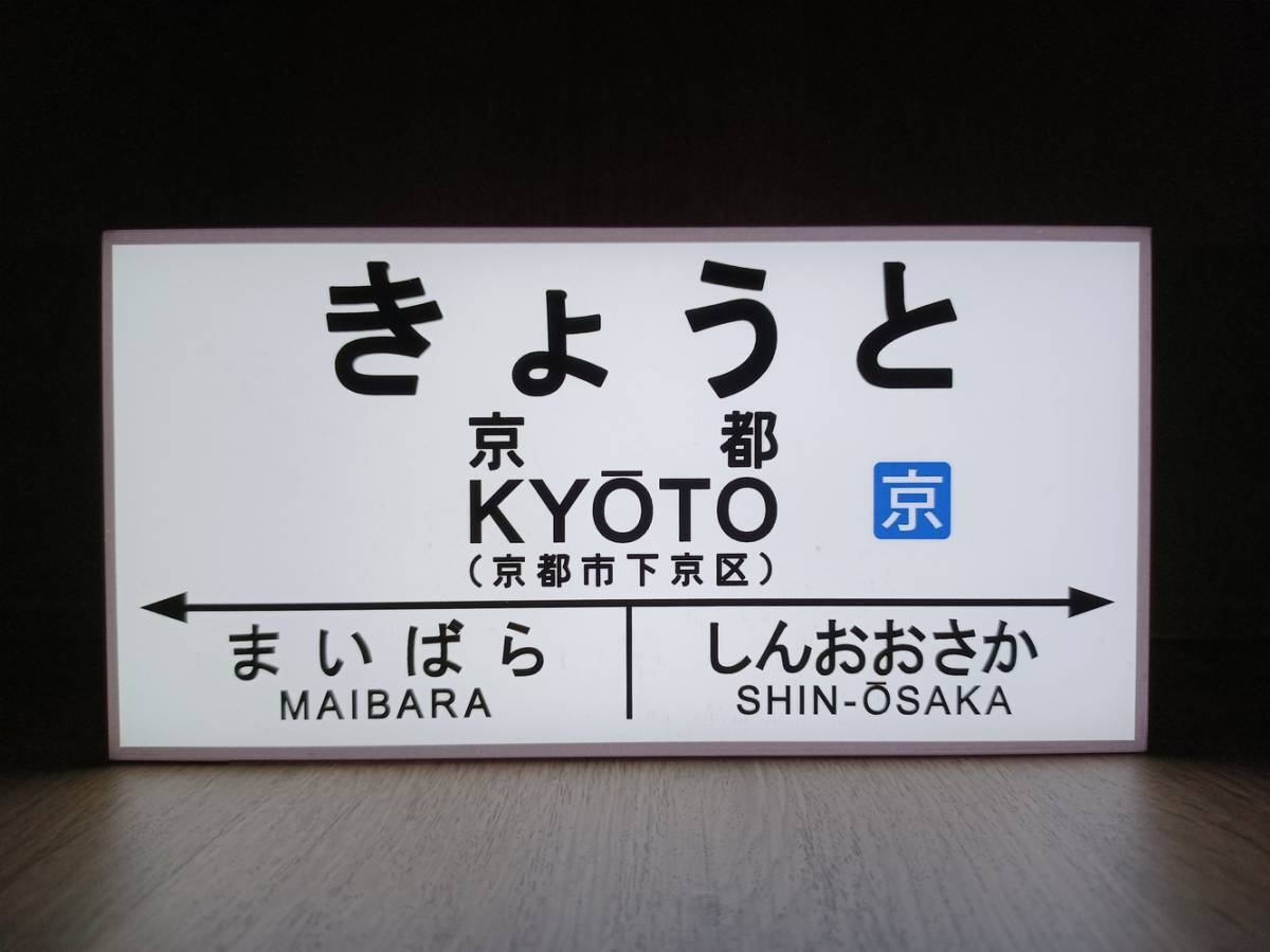 他駅オーダー無料】鉄道 駅名標 国鉄 行先案内板 京都 駅看板 置物 