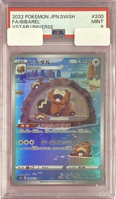 【Aランク】ビーダル(PSA9(AR)