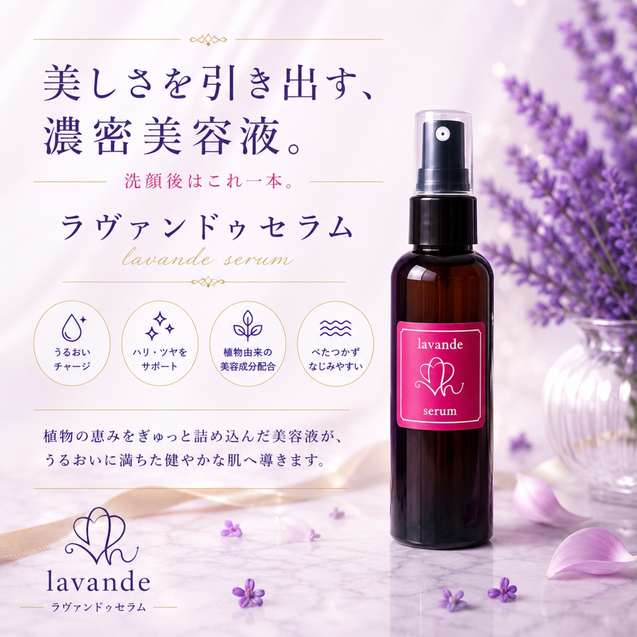 ラヴァンドゥ セラム 150ml