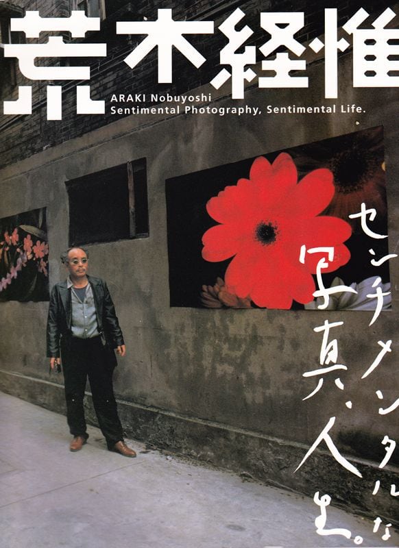 荒木経惟 センチメンタルな写真人生。(図録)
