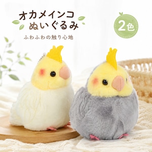 オカメインコ インコ ぬいぐるみ リアル 動物 アニマル ふわふわ かわいい 置物 インテリア 子供 おもちゃ ごっこ遊び 誕生日 プレゼント ギフト 癒し