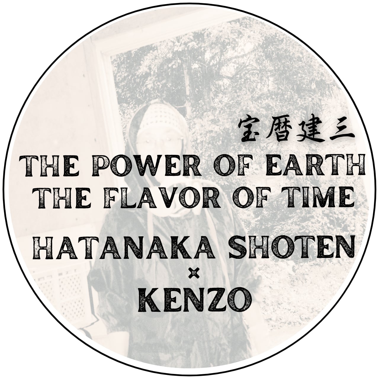 【宝暦建三地たまり】/210g