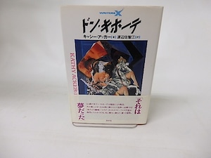 ドン・キホーテ　/　キャシー・アッカー　渡辺佐智江訳　[16414]