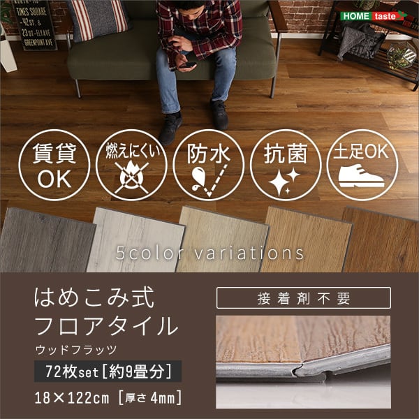 72枚セット】はめこみ式フロアタイル DIY | TKSKSHOP☆送料無料☆