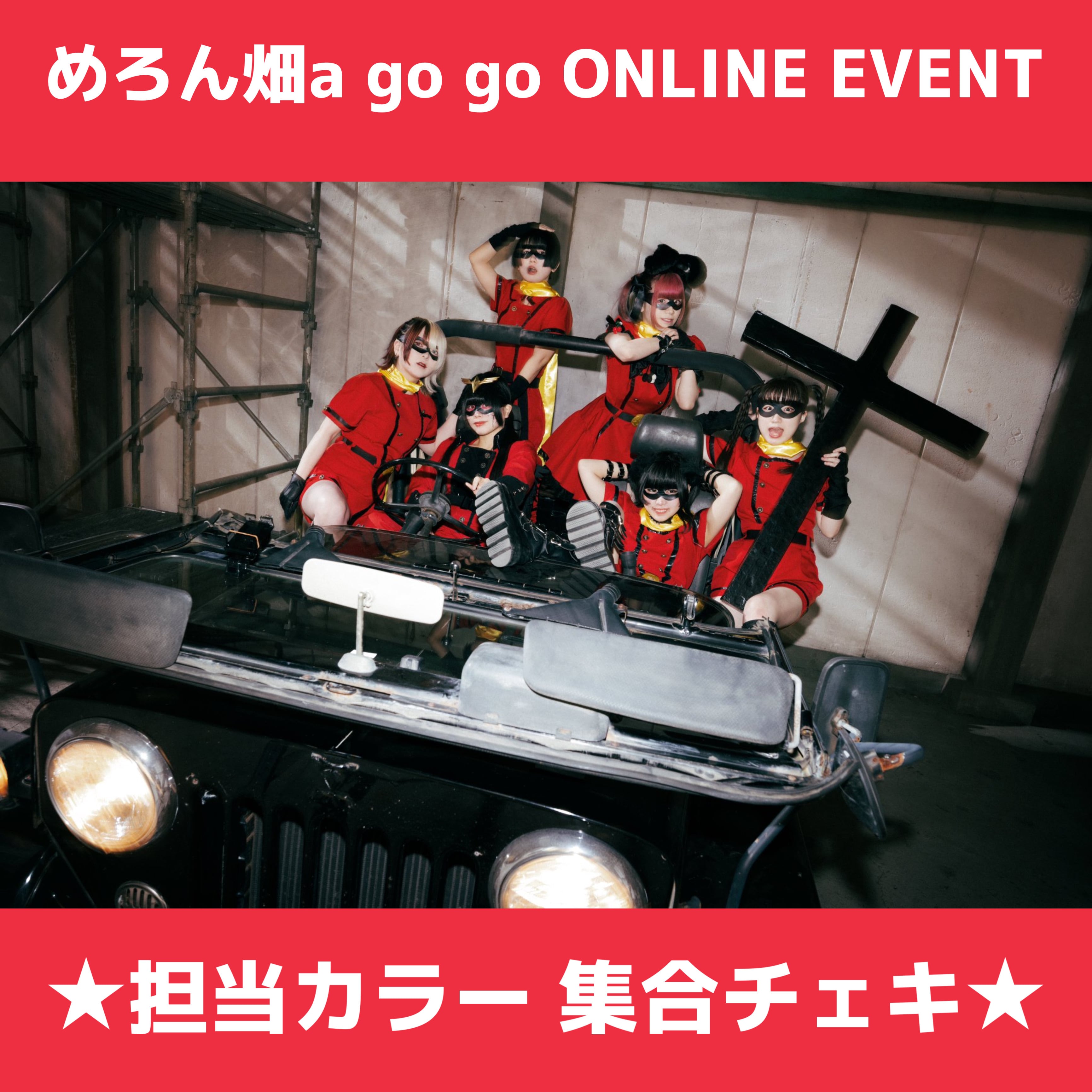 12/27開催 オンライン特典会】めろん畑a go go担当カラー【集合チェキ