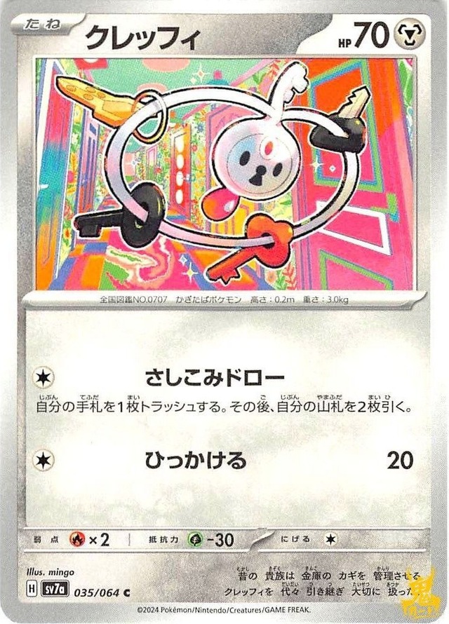 クレッフィ C/UC sv7a 035/064 技名/特性：さしこみドロー はがねタイプ 状態：A ポケカ