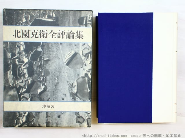 北園克衛全評論集　/　北園克衛　鶴岡善久編　[34462]