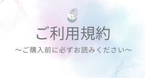 【ご利用規約】ご購入頂く前に必ずお読みください