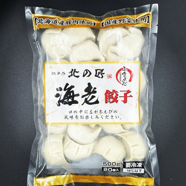 北の匠 海老餃子 500g（20個入）