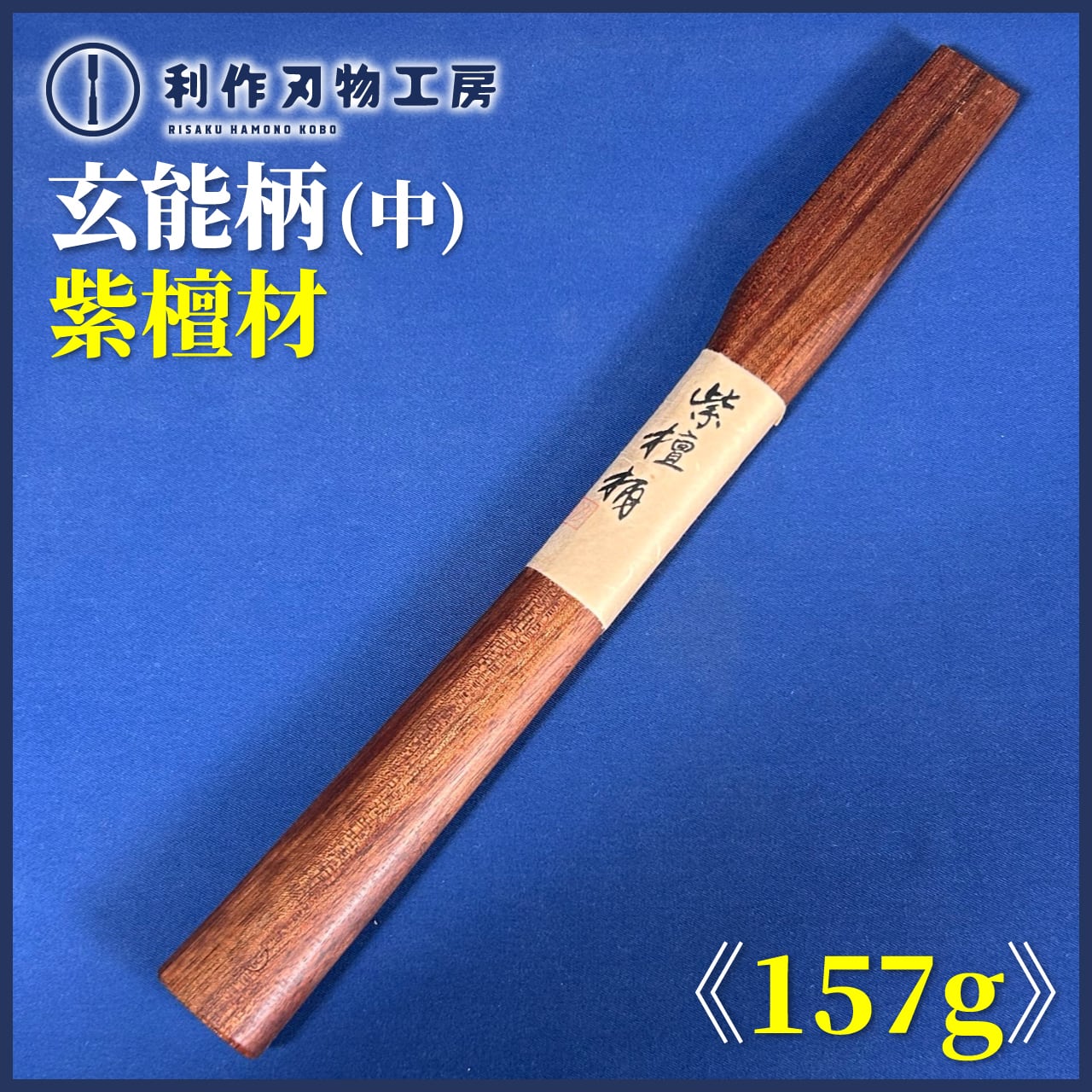 玄能 紫檀柄 3 【公式通販】 玄能 紫檀柄 3 【公式通販】