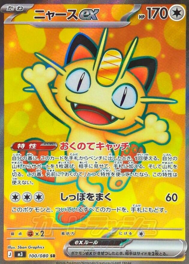 ニャースex SR M3 100/080 | ポケモンカード専門店 Cobalt Cave