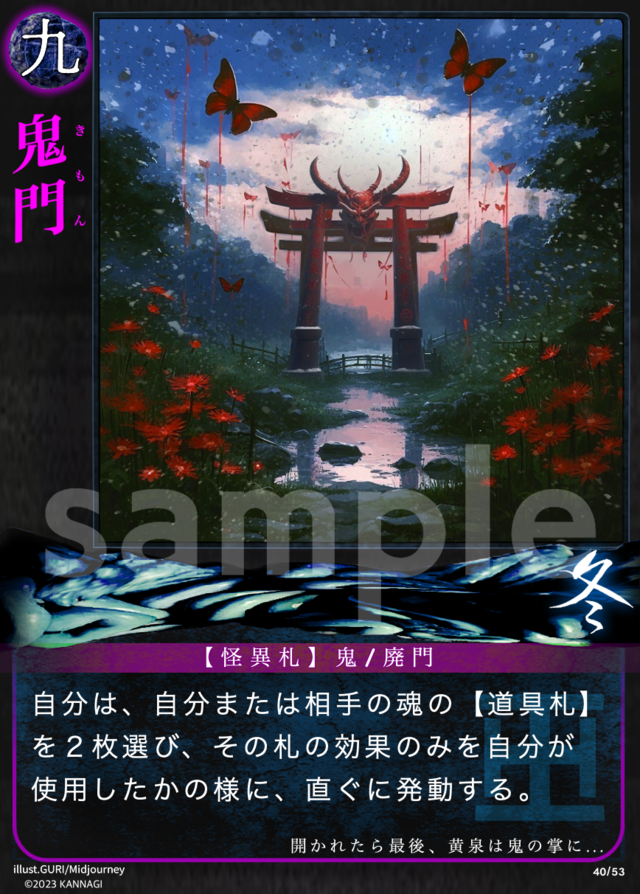 鬼門［R］《KANNAGI冬40/53》