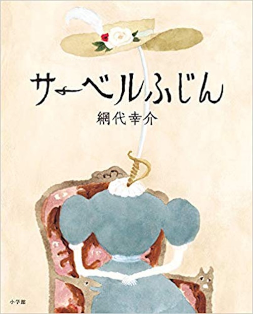 網代幸介 / 絵本「サーベルふじん」