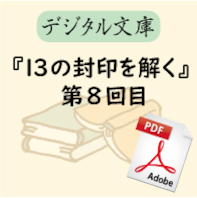 『13の封印を解く』 第8回目