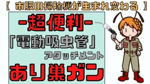 あり巣ガン(サイクロンボトルタイプ)｜電動吸虫管アタッチメント